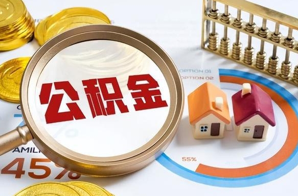 吴忠公积金可以随意取现吗（住房公积金可以随便提现吗）